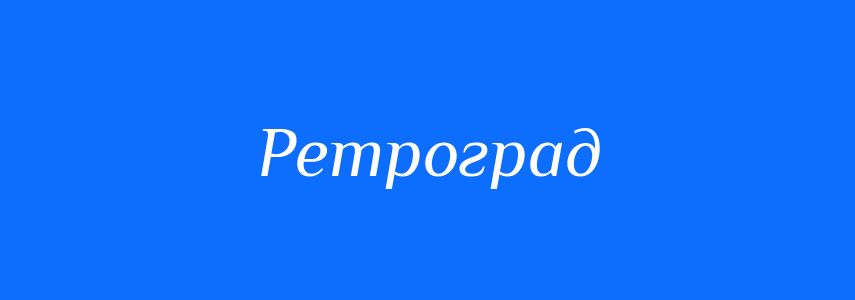 Синоніми до слова Ретроград