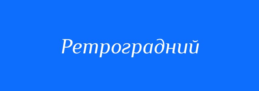 Синоніми до слова Ретроградний