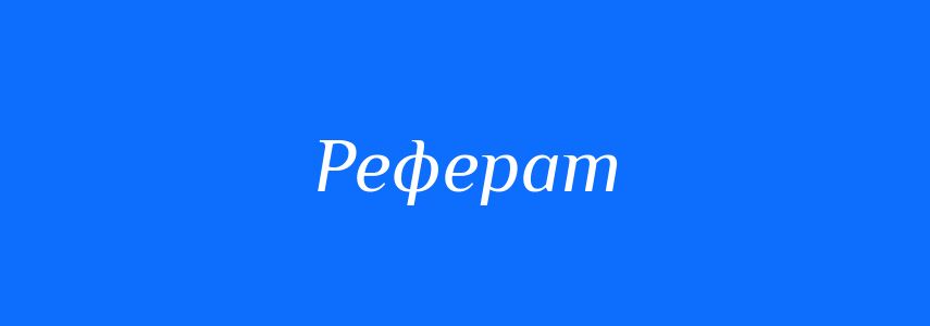 Синоніми до слова Реферат
