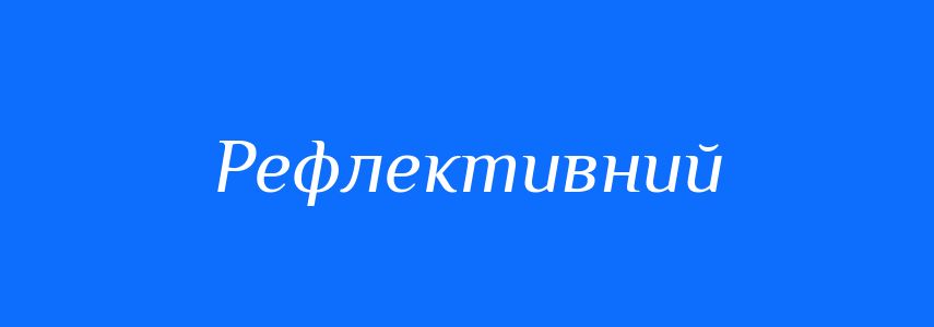 Синоніми до слова Рефлективний