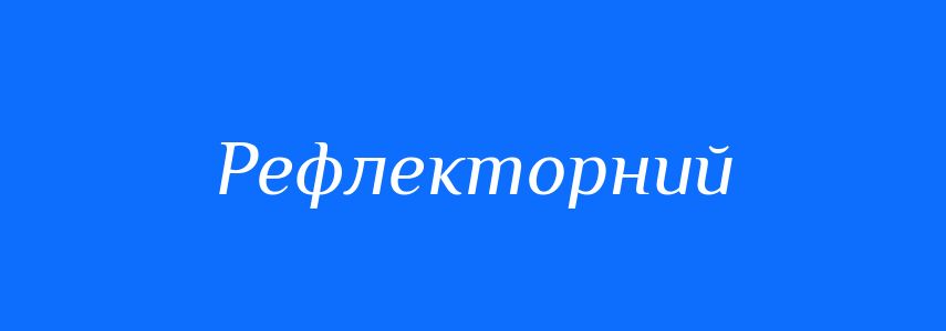 Синоніми до слова Рефлекторний