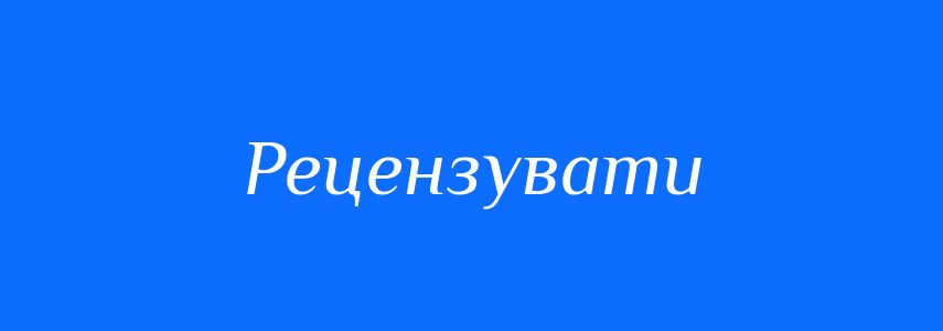 Синоніми до слова Рецензувати