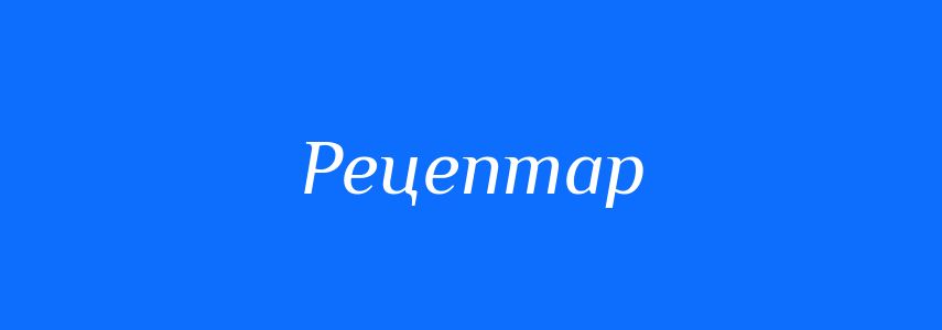Синоніми до слова Рецептар