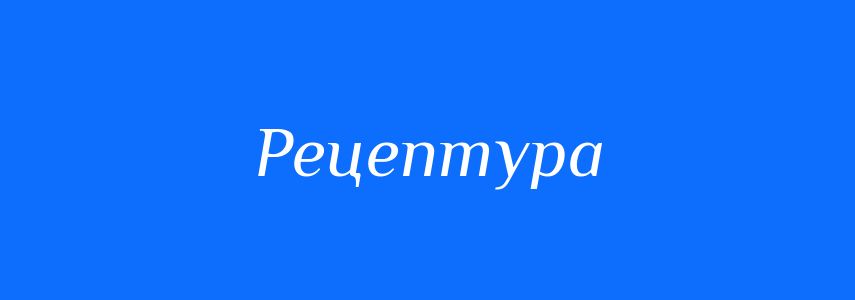Синоніми до слова Рецептура