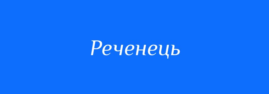 Синоніми до слова Реченець