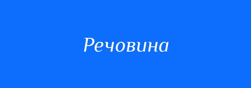 Синоніми до слова Речовина