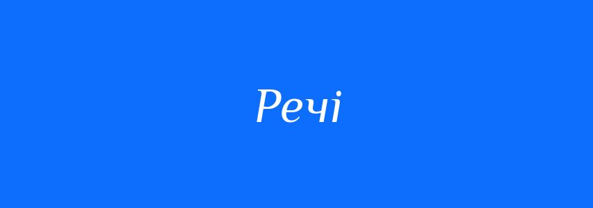 Синоніми до слова Речі