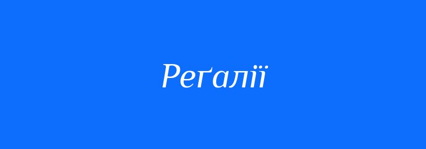 Синоніми до слова Реґалії