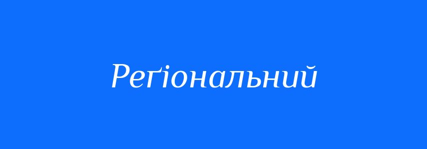 Синоніми до слова Реґіональний