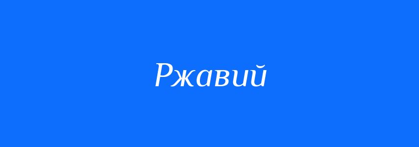 Синоніми до слова Ржавий