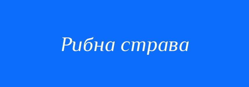 Синоніми до слова Рибна страва
