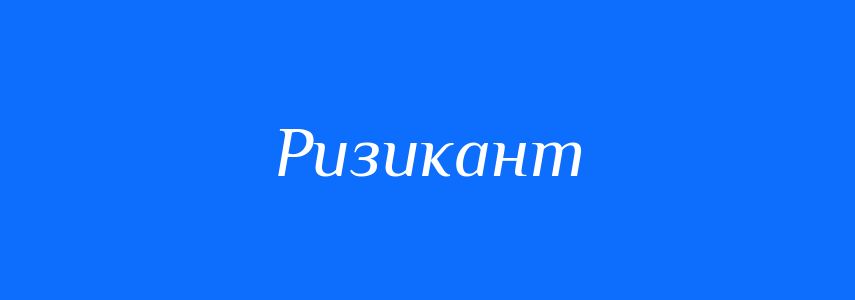 Синоніми до слова Ризикант