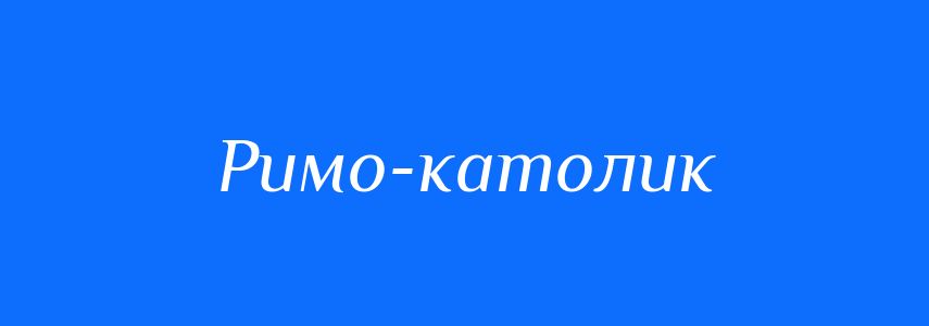 Синоніми до слова Римо-католик