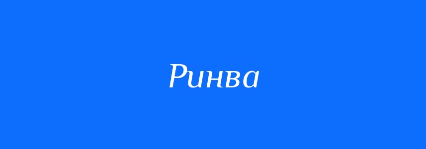 Синоніми до слова Ринва