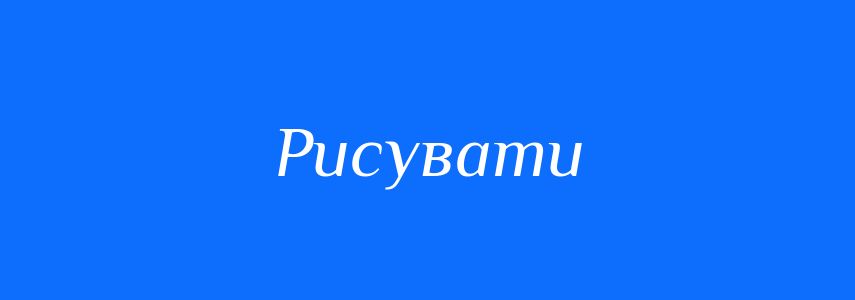 Синоніми до слова Рисувати