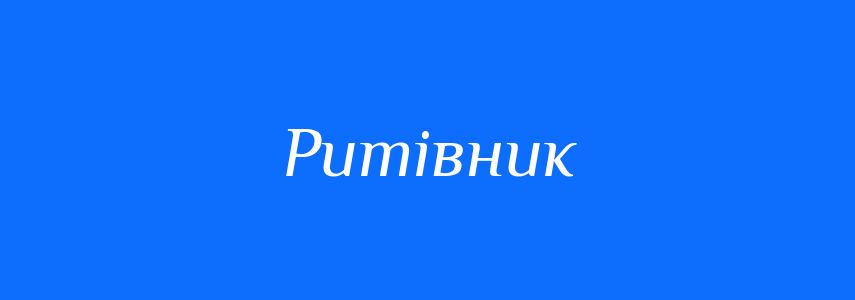 Синоніми до слова Ритівник