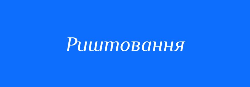 Синоніми до слова Риштовання