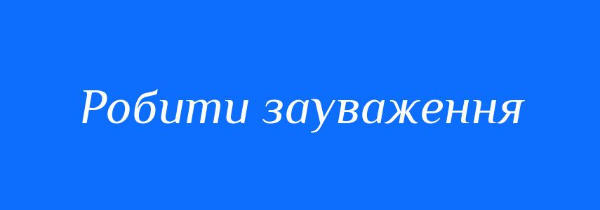 Синоніми до слова Робити зауваження