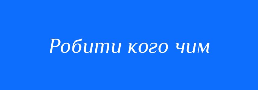 Синоніми до слова Робити кого чим