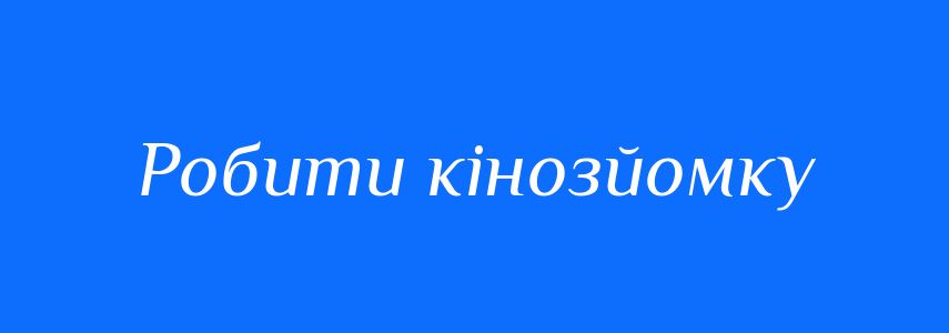Синоніми до слова Робити кінозйомку