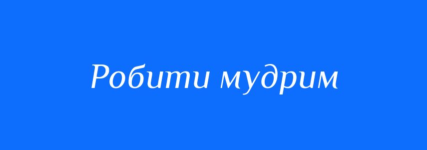 Синоніми до слова Робити мудрим