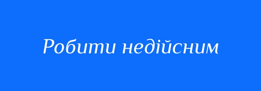 Синоніми до слова Робити недійсним