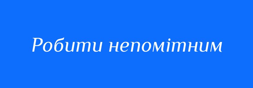 Синоніми до слова Робити непомітним