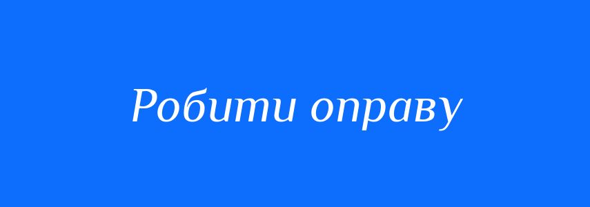 Синоніми до слова Робити оправу