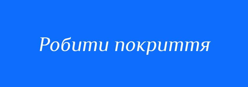 Синоніми до слова Робити покриття