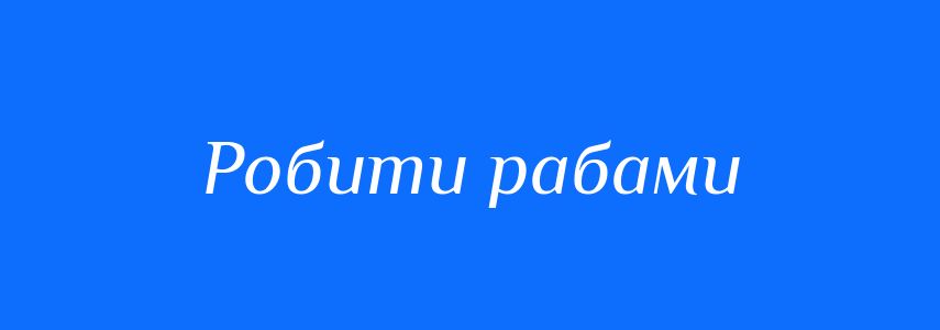 Синоніми до слова Робити рабами