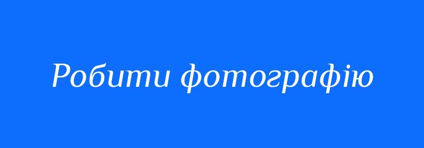 Синоніми до слова Робити фотографію