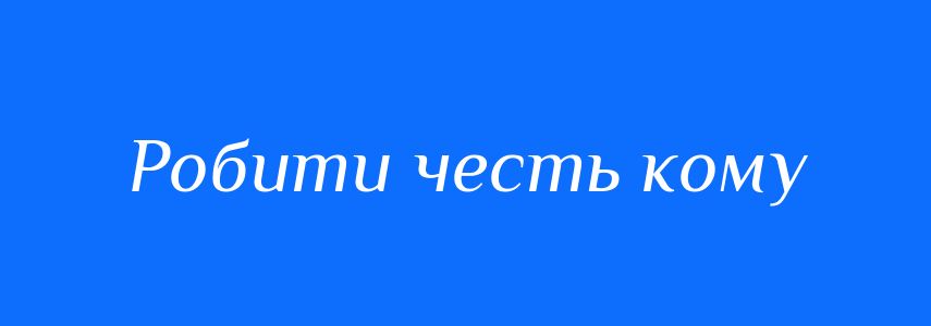 Синоніми до слова Робити честь кому