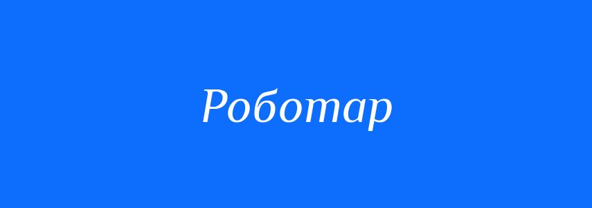 Синоніми до слова Роботар