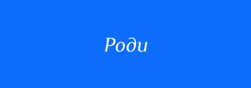 Синоніми до слова Роди