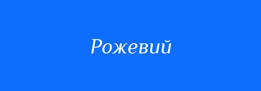 Синоніми до слова Рожевий
