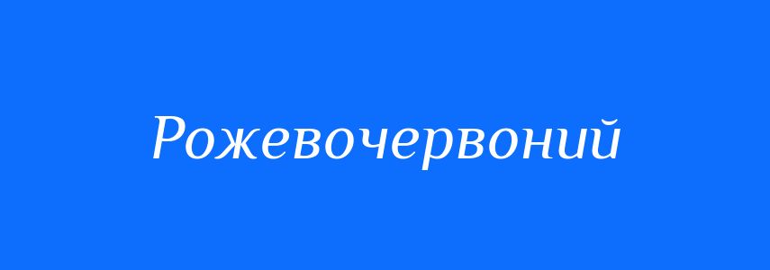 Синоніми до слова Рожевочервоний