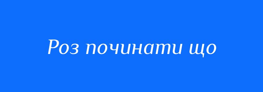 Синоніми до слова Роз починати що