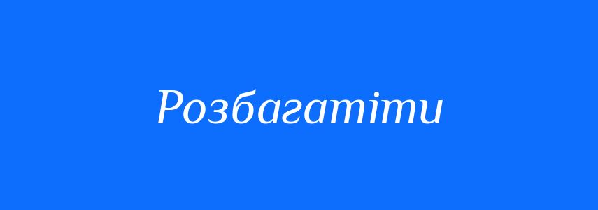 Синоніми до слова Розбагатіти