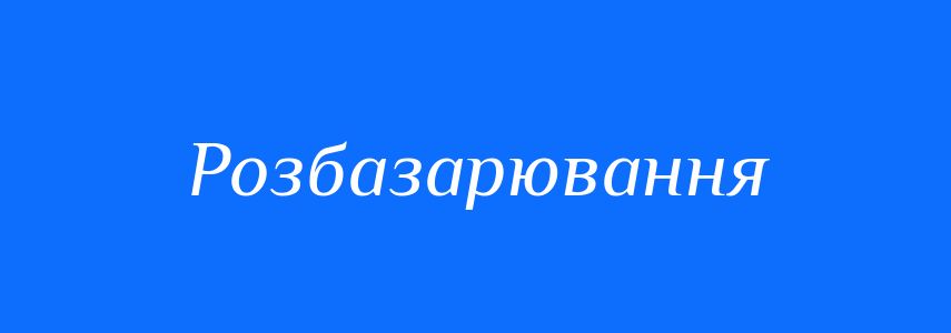 Синоніми до слова Розбазарювання