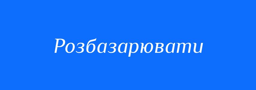 Синоніми до слова Розбазарювати