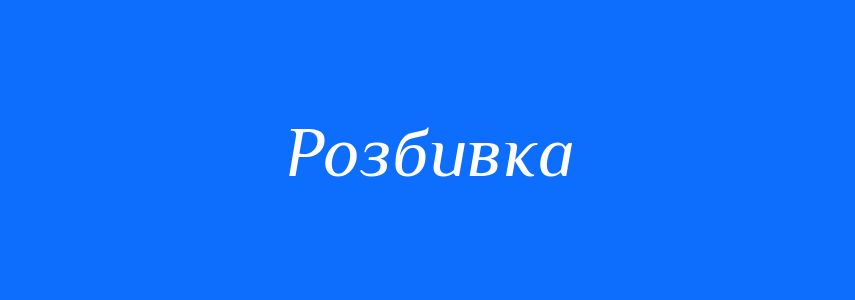 Синоніми до слова Розбивка