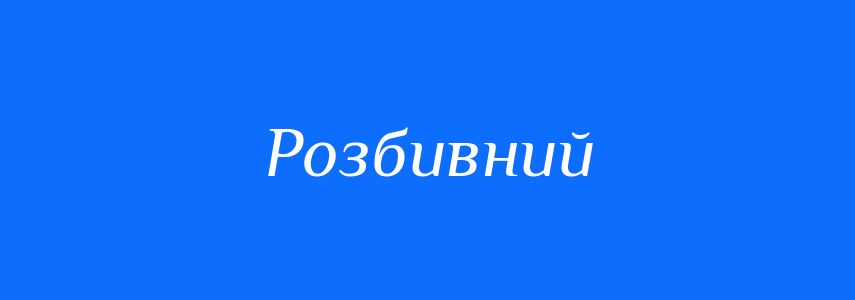Синоніми до слова Розбивний