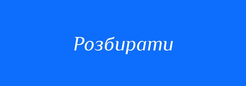 Синоніми до слова Розбирати