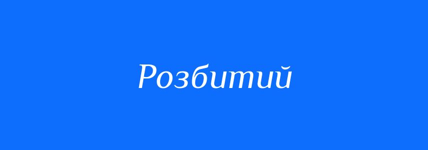 Синоніми до слова Розбитий