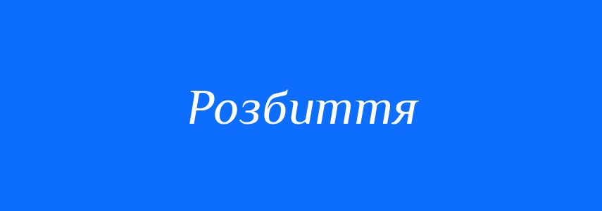 Синоніми до слова Розбиття