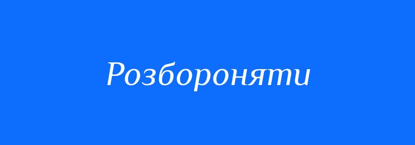 Синоніми до слова Розбороняти