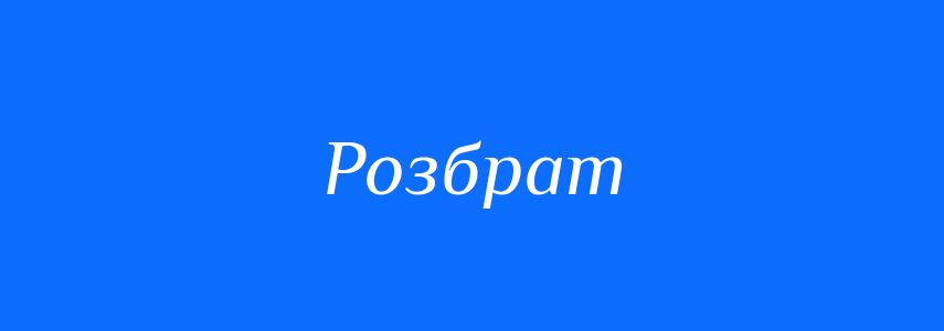 Синоніми до слова Розбрат