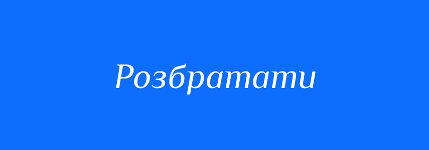 Синоніми до слова Розбратати