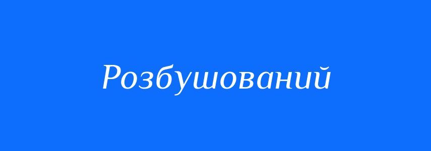 Синоніми до слова Розбушований