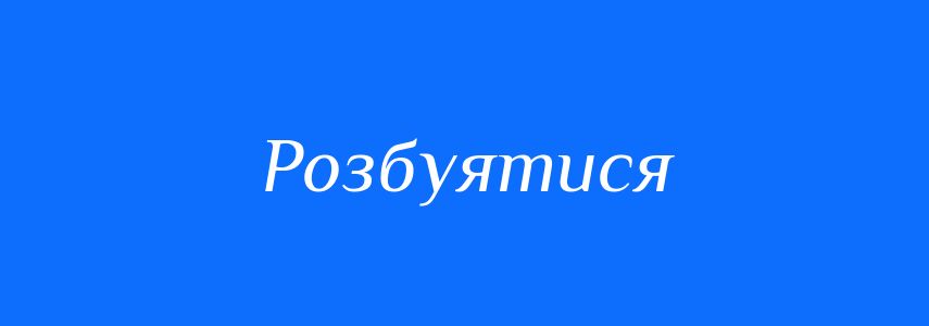 Синоніми до слова Розбуятися